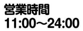 風俗営業時間